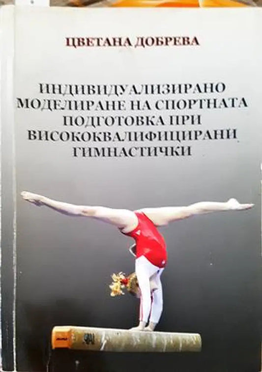 Индивидуализирано моделиране на спортната подготовка при висококвалифицираните гимнастички - Книги