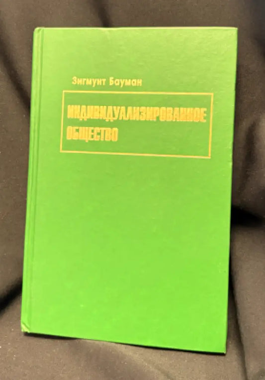 Индивидуализированное общество - Книга