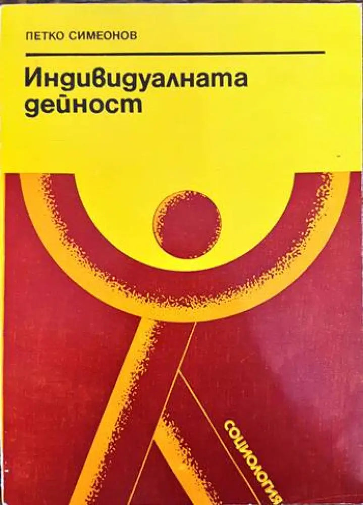 Индивидуалната дейност - Книги