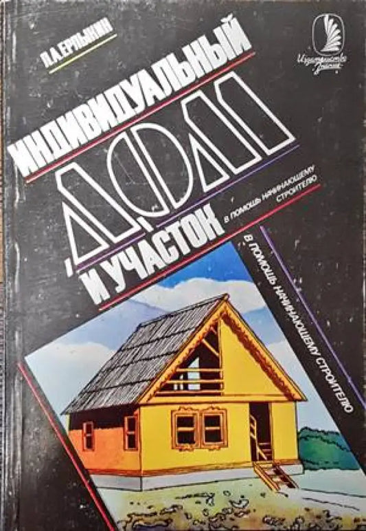 Индивидуальные дом и участок - Книги