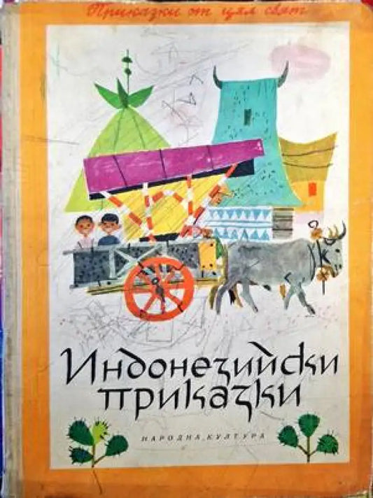 Индонезийски приказки - Книги