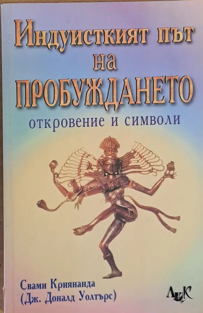 Индуисткият път на пробуждането - откровение и символи - Книги