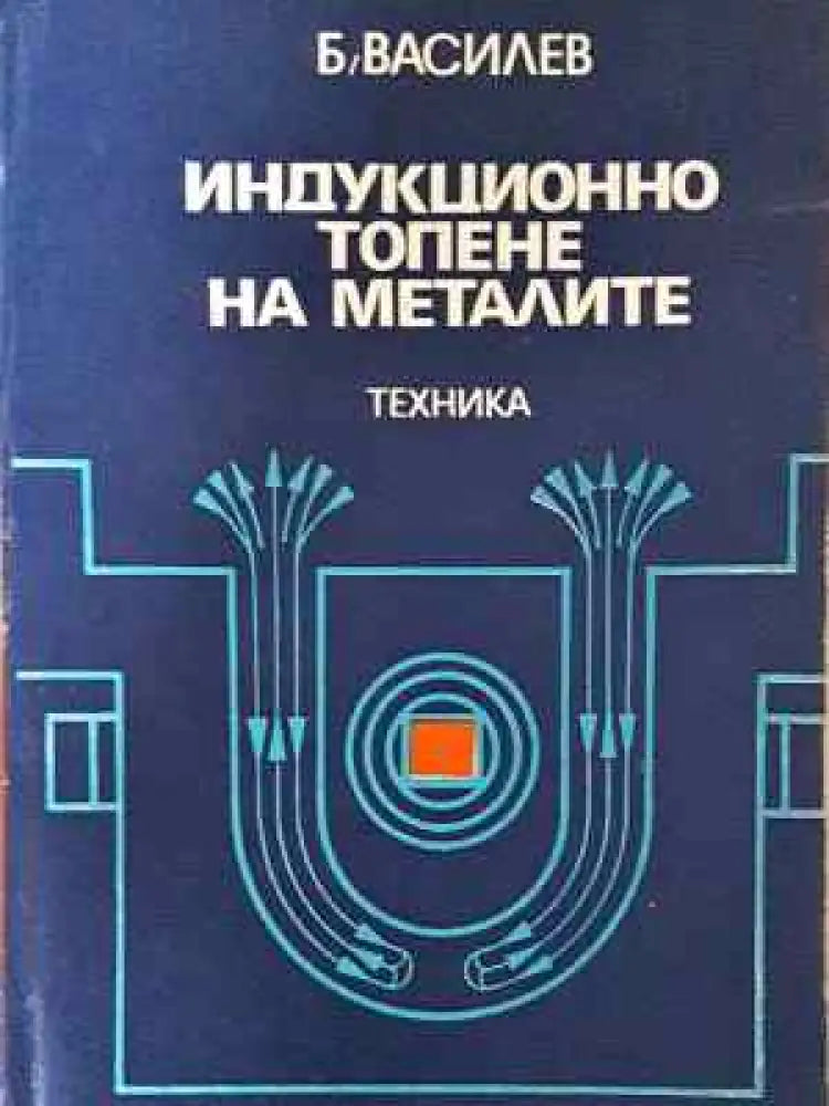 Индукционно топене на металите (2262) - Книга