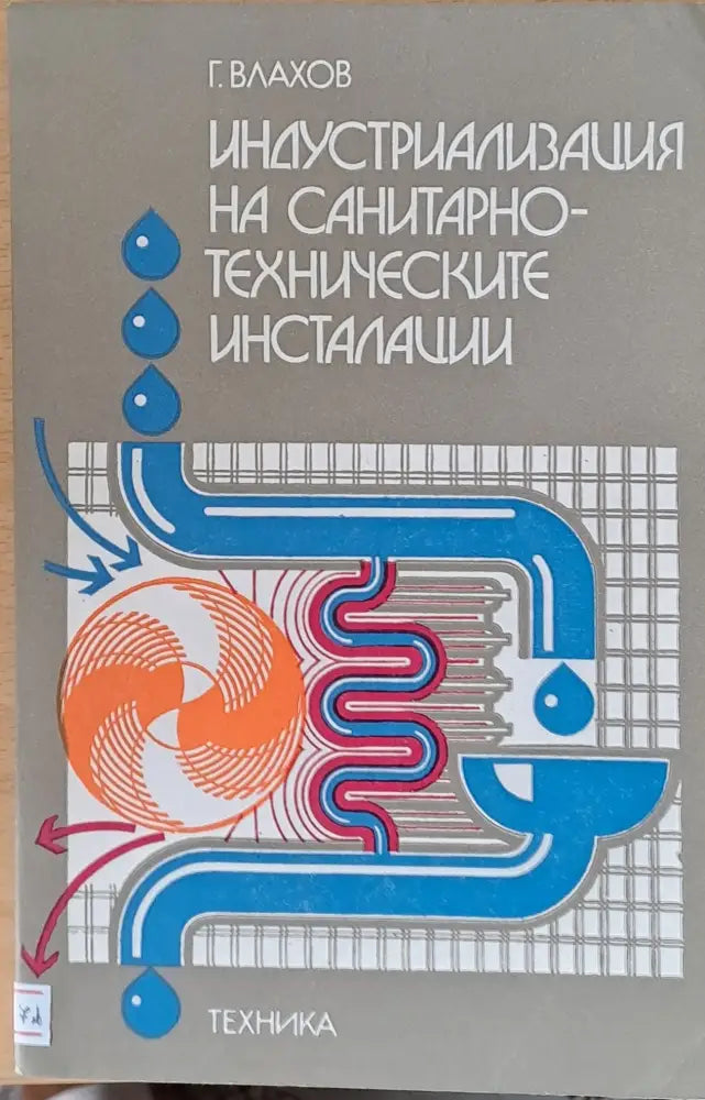 Индустриализация на санитарно-техническите инсталации - Книги