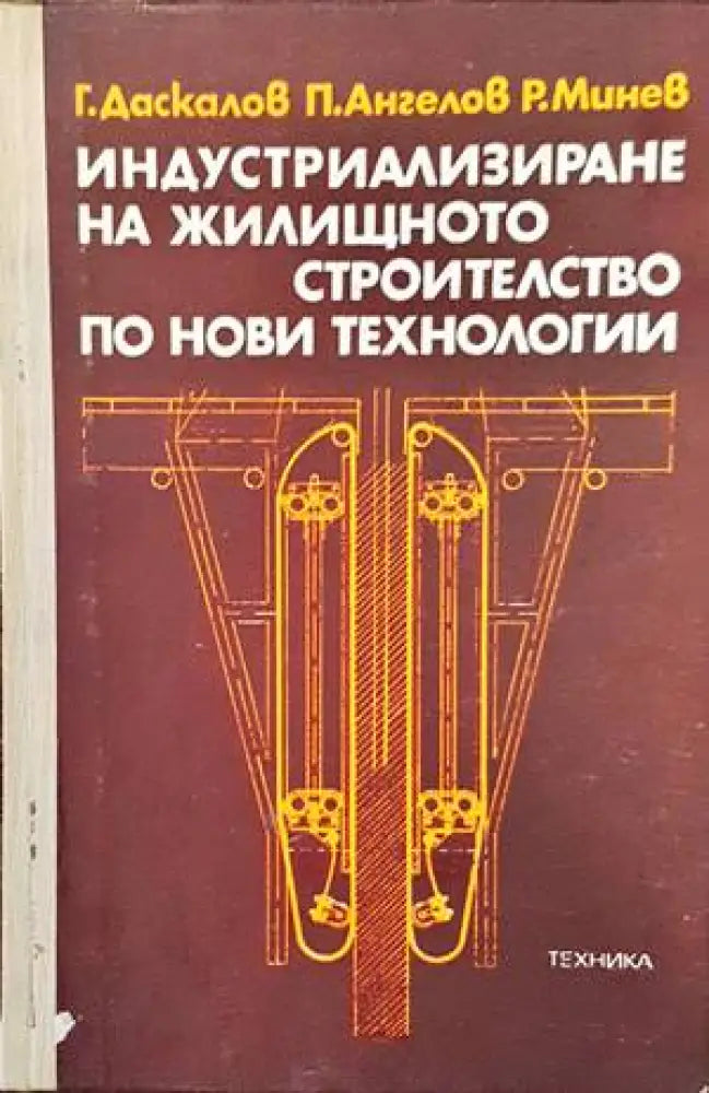 Индустриализиране на жилищното строителство по нови технологии - Книги
