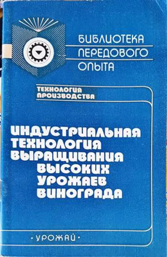 Индустриальная технология выращивания высоких урожаев - Книги