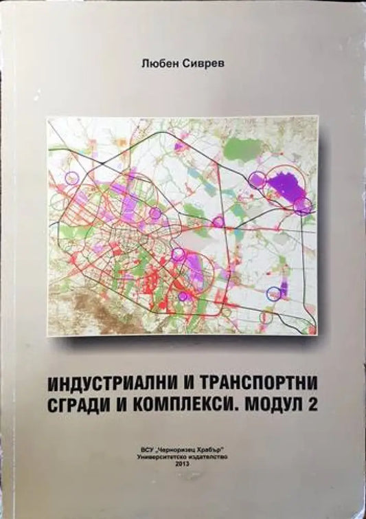 Индустриални и транспортни сгради и комплекси. Модул 2 - Книги