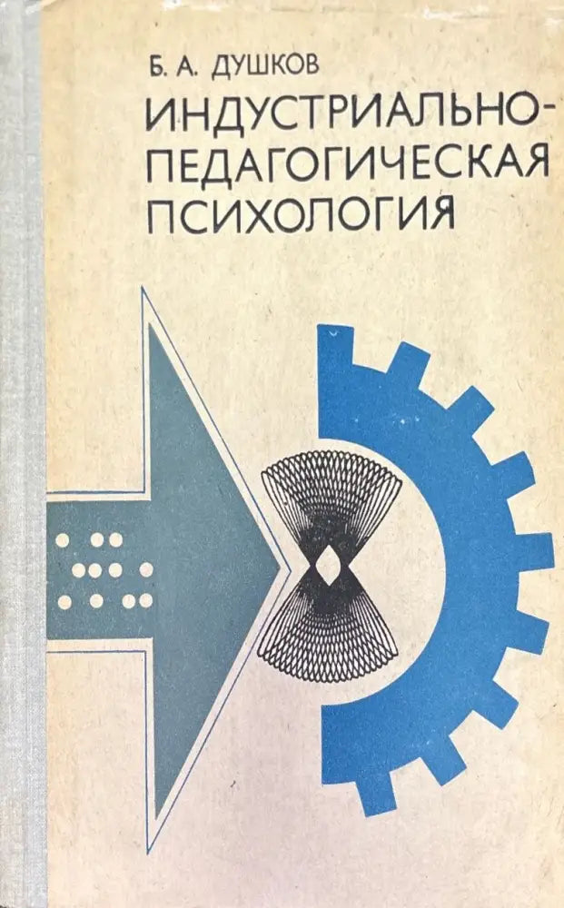 Индустриально-педагогическая психология - Книга