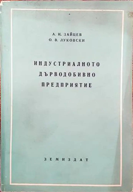Индустриалното дърводобивно предприятие - Книги
