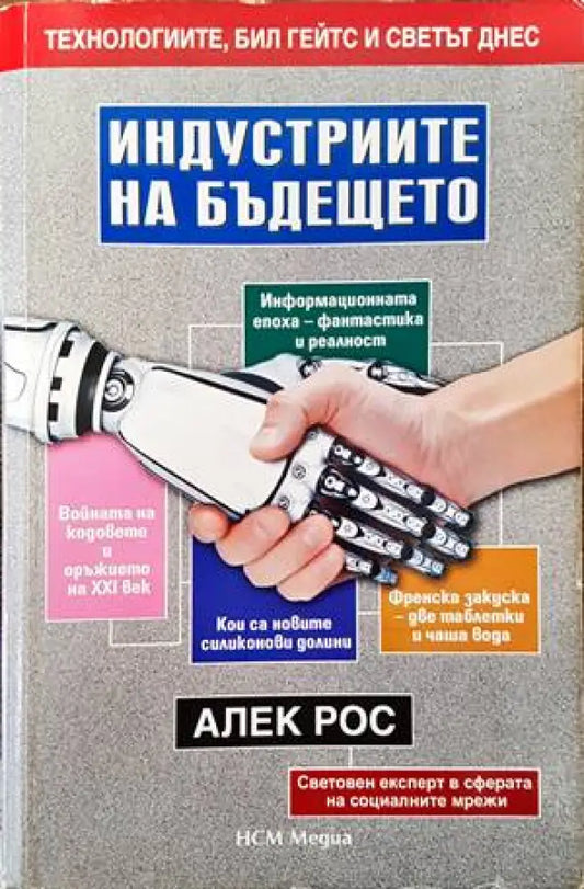 Индустриите на бъдещето - Книги