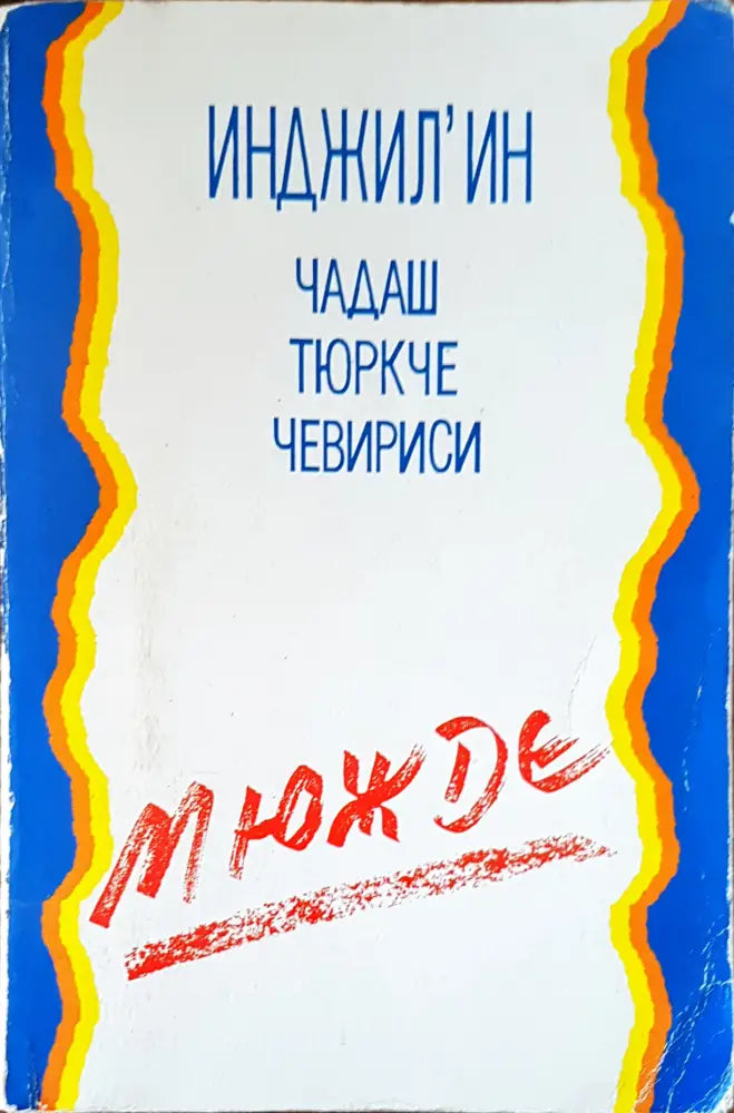 Инджил’ин - Книги