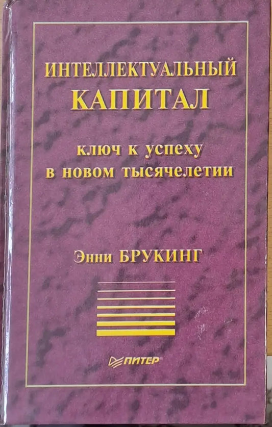 Инеллектуальный капитал Ключ к успеху в новом тысячелетии - Книги
