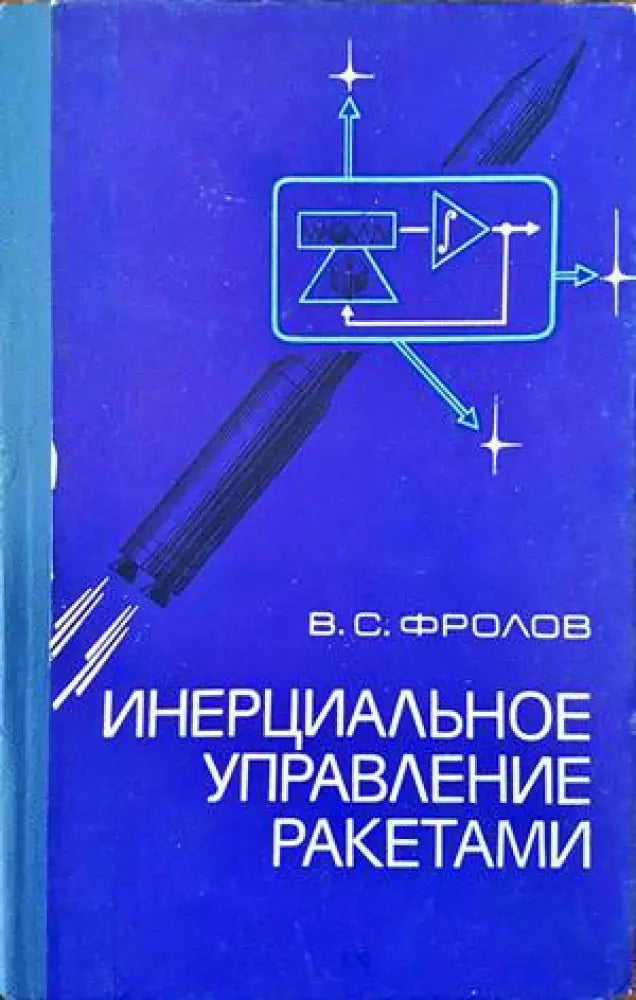 Инерциальное управление ракетами - Книги
