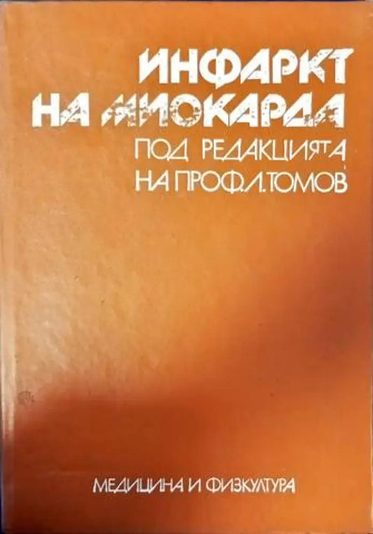 Инфаркт на миокарда - Книги