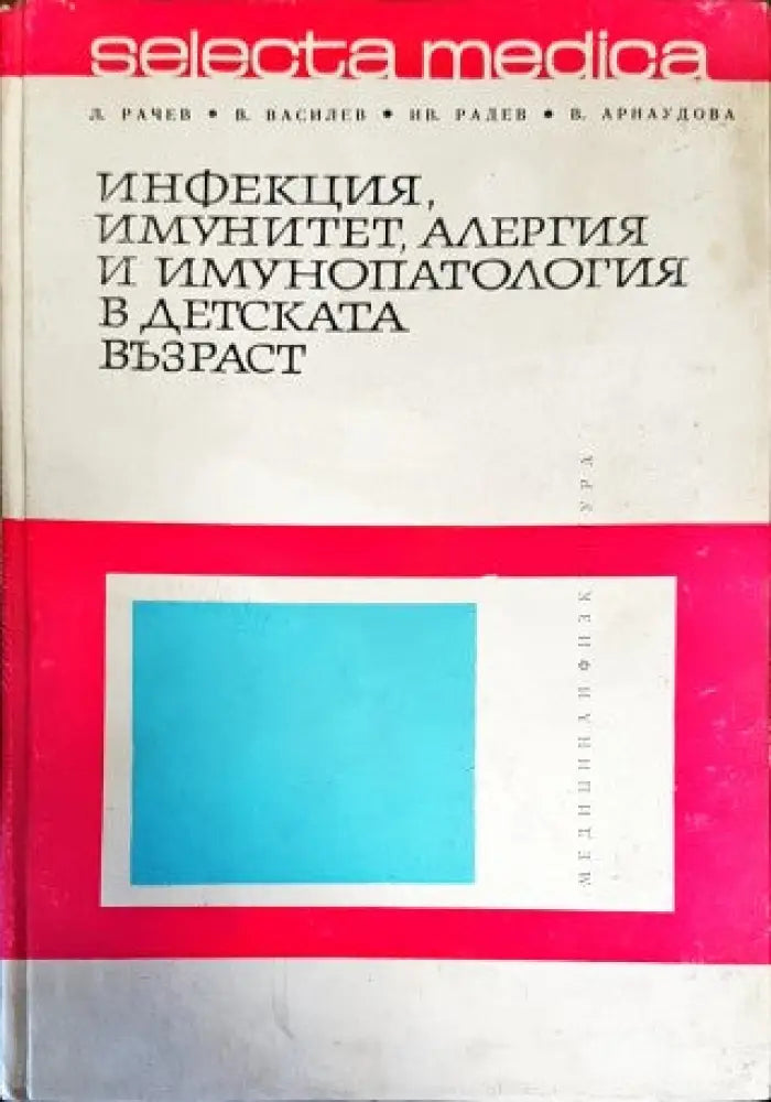 Инфекция имунитет алергия и имунопатология в детската възраст - Книги