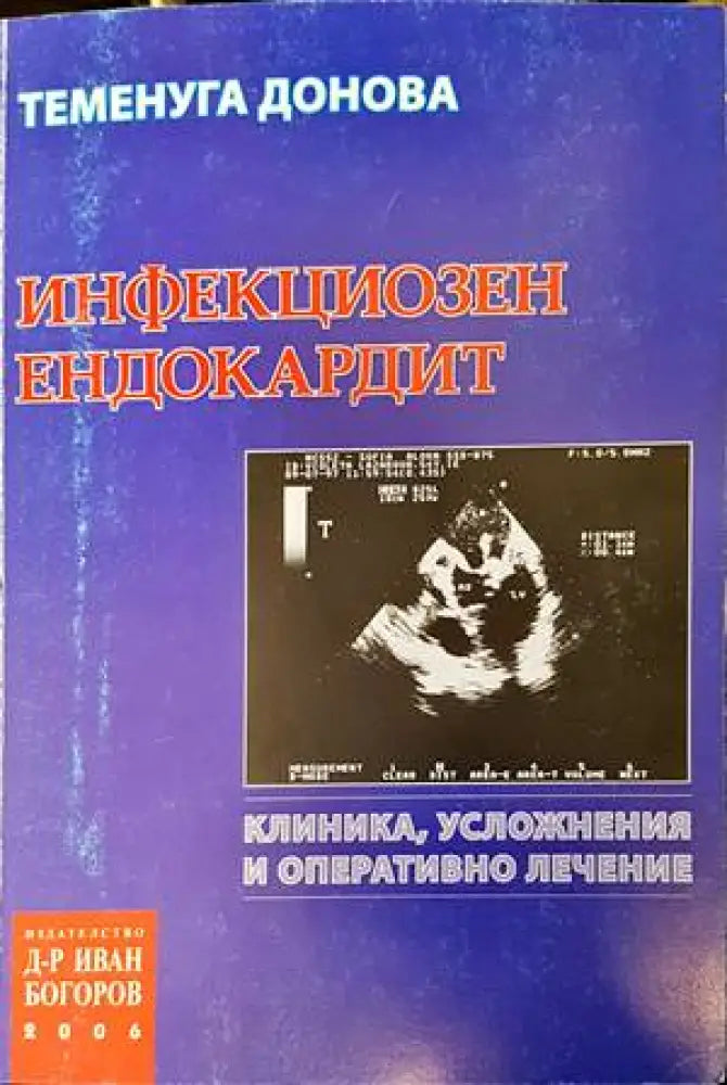 Инфекциозен ендокардит - Книги