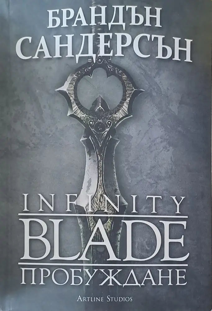 Infinity Blade Пробуждане - Книги