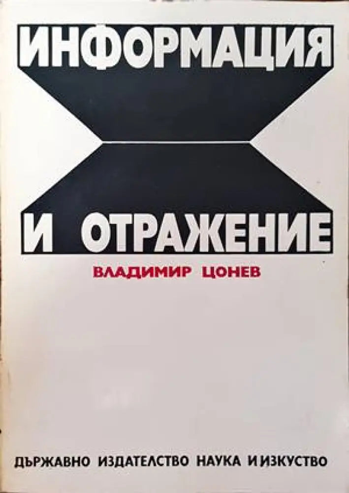 Информация и отражение - Книги