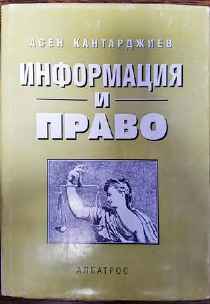 Информация и право - Книги