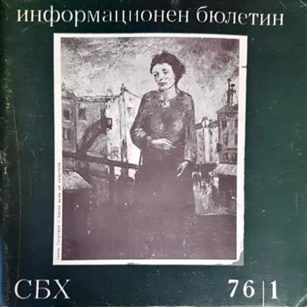 Информационен бюлетин. 76/1 - Книги
