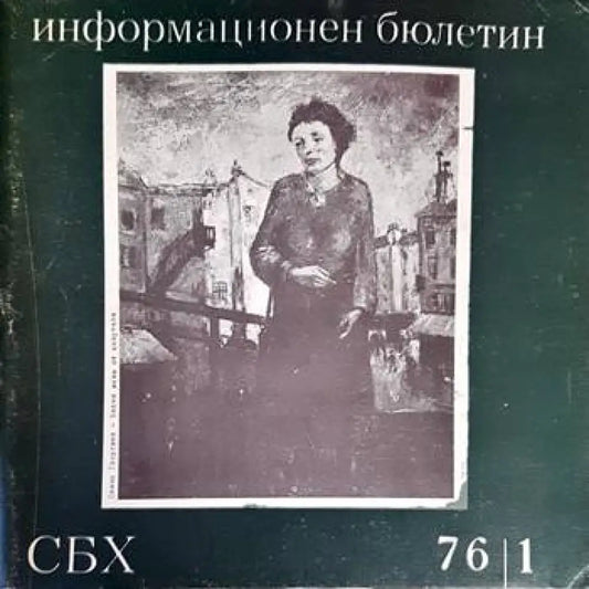 Информационен бюлетин. 76/1 - Книги