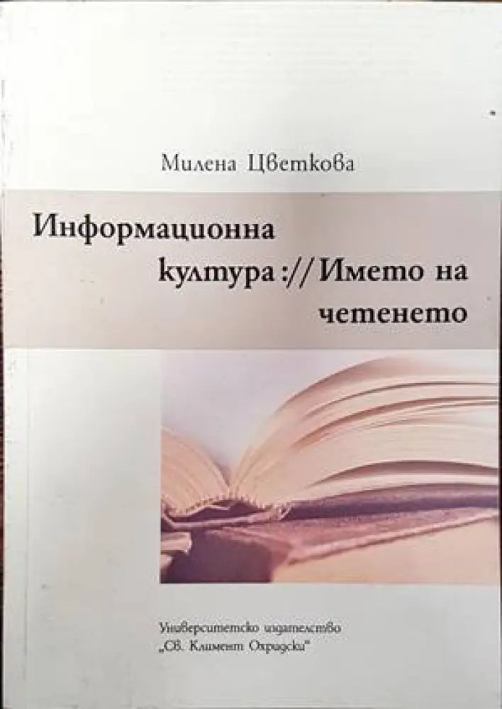 Информационна култура:// Името на четенето - Книги