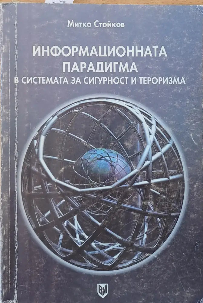 Информационната парадигма в системата за сигурност и тероризма - Книги