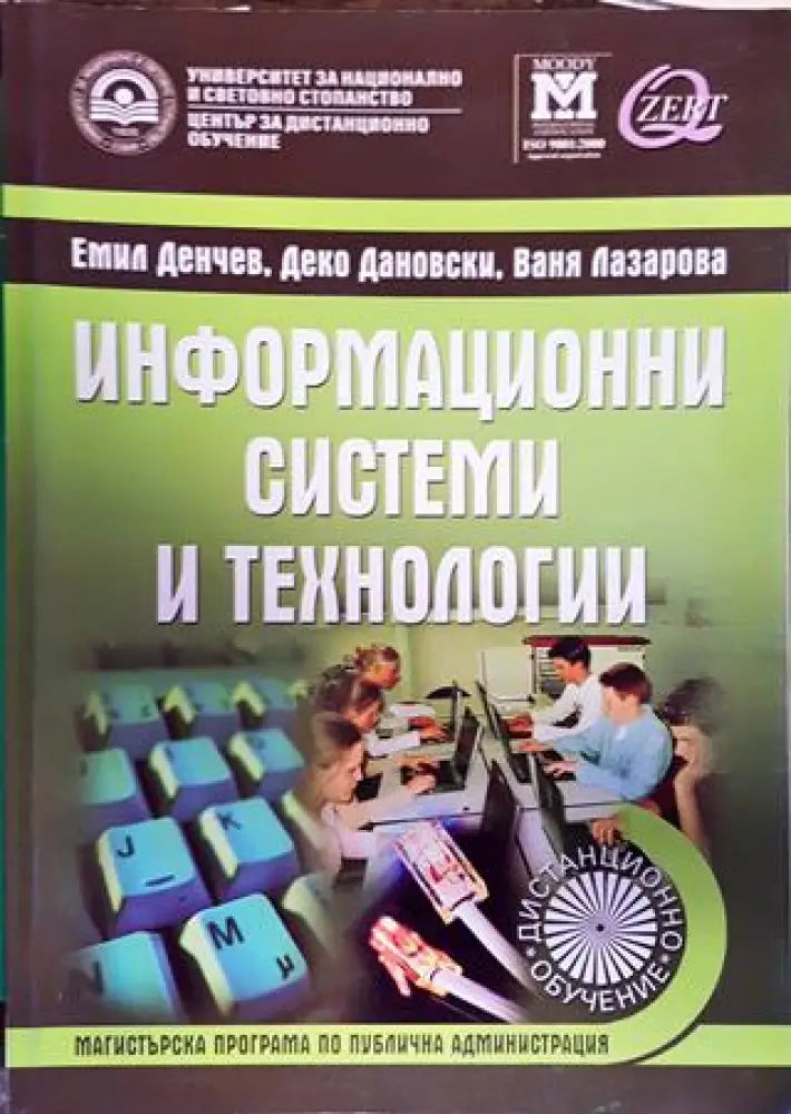 Информационни системи и технологии - Книги