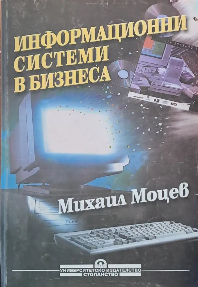 Информационни системи в бизнеса - Книги