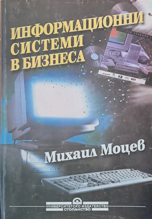 Информационни системи в бизнеса - Книги