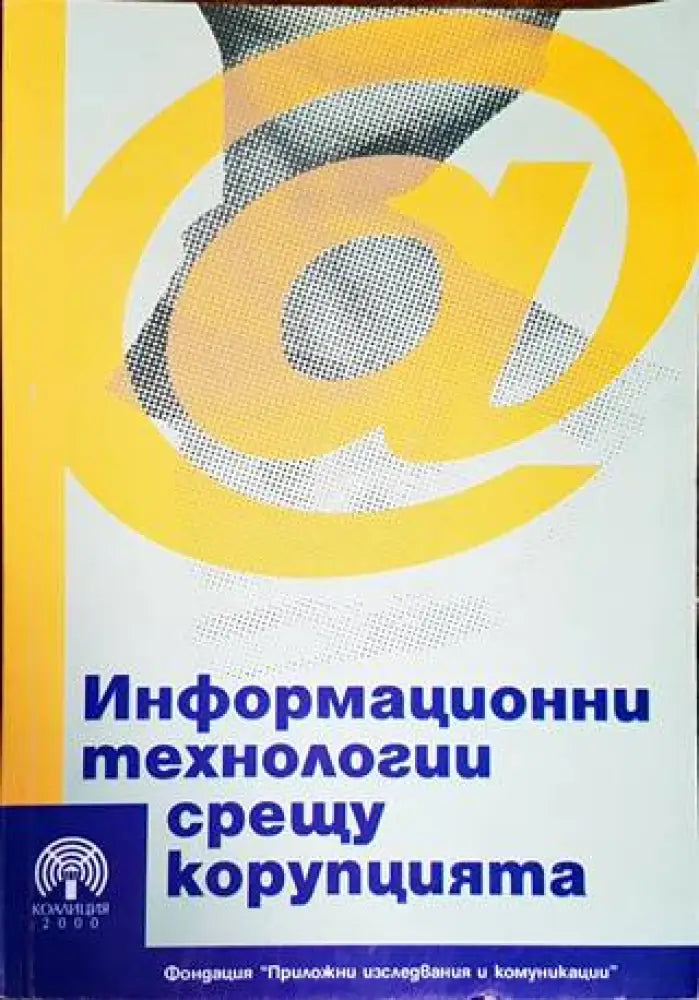 Информационни технологии срещу корупцията - Книги