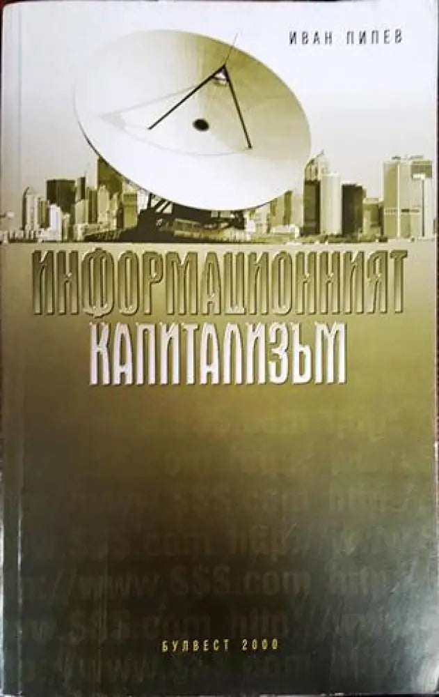 Информационният капитализъм - Книги