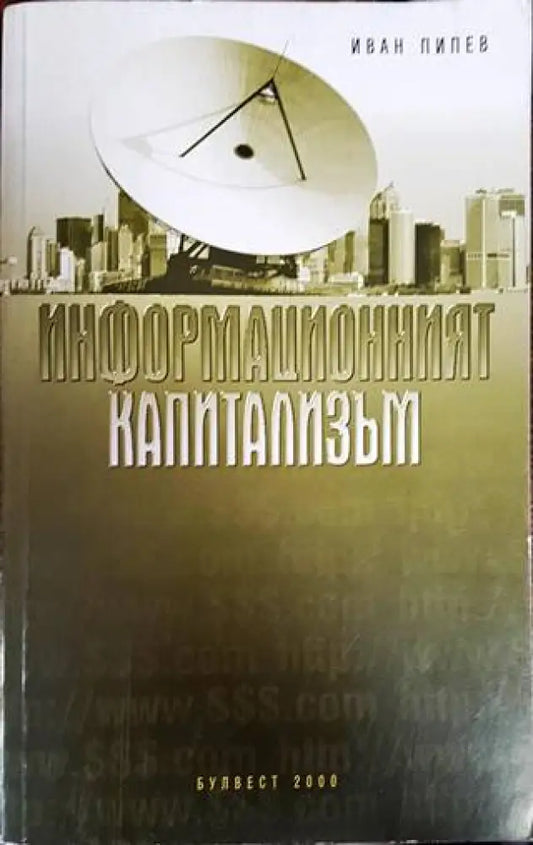 Информационният капитализъм - Книги