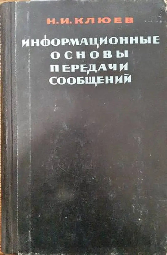 Информационные основы передачи сообщений - Книги