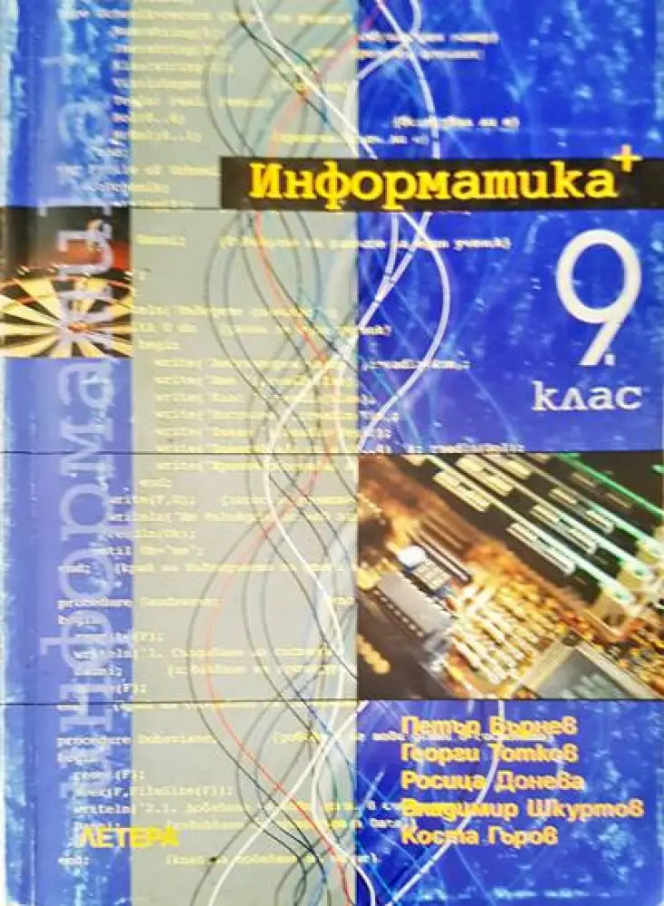 Информатика+. 9 клас - Книги