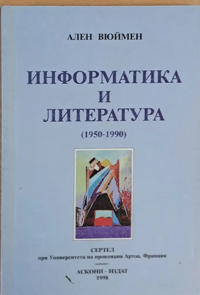 Информатика и литература (1950-1990) - Книги