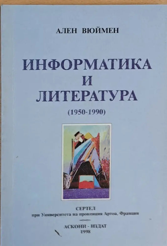 Информатика и литература (1950-1990) - Книги