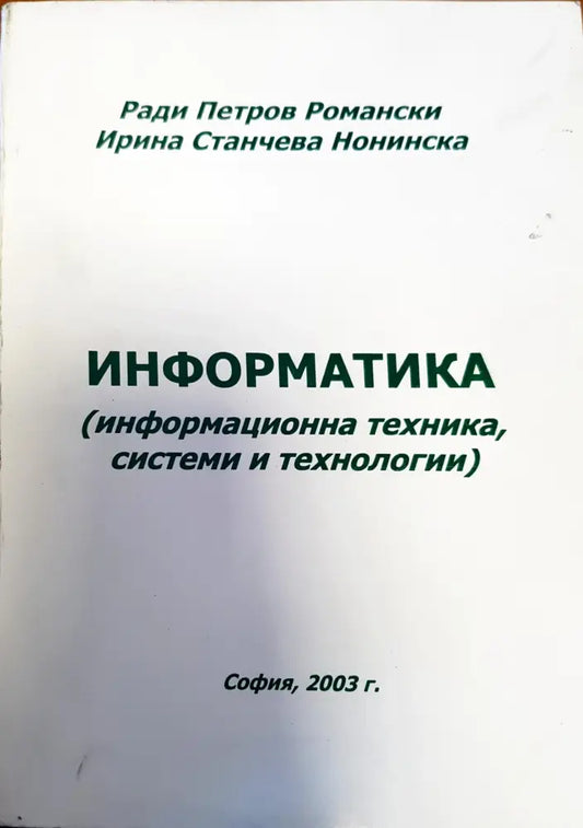 Информатика (информационна техника системи и технологии) - Книги