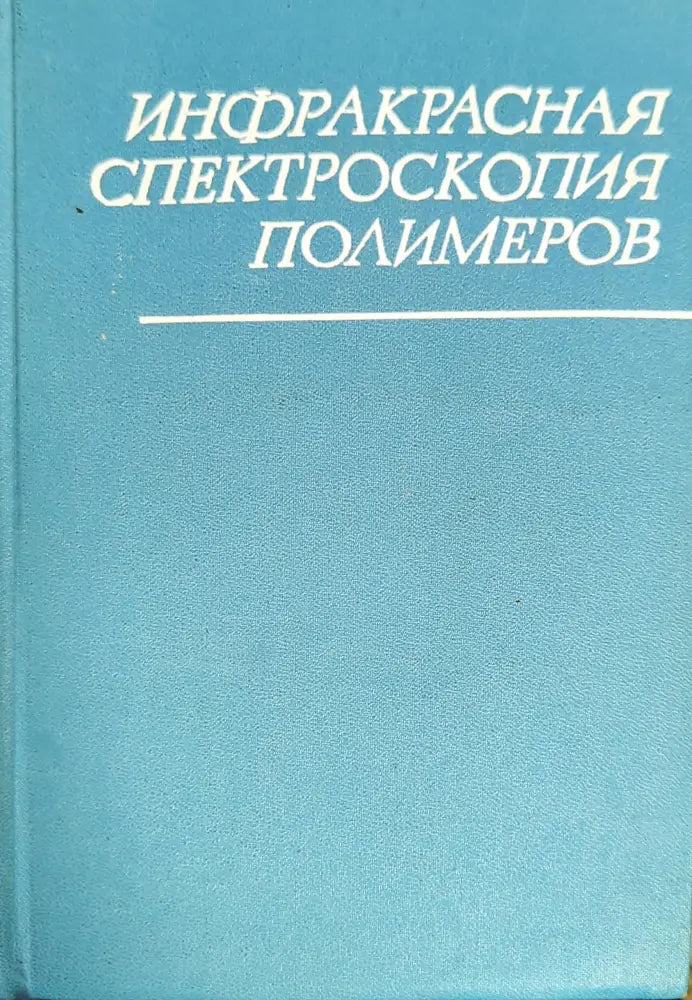 Инфракрасная спектроскопия полимеров - Книги