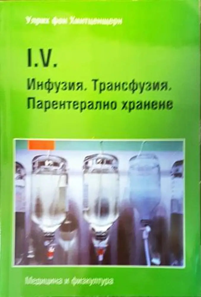 Инфузия. Трансфузия. Парентерално хранене - Книги