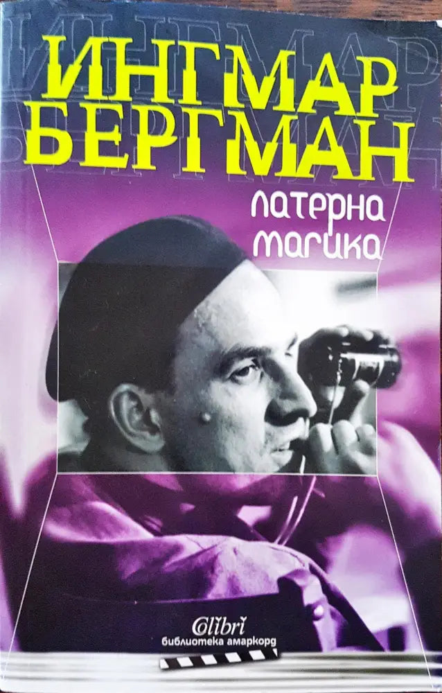 Ингамар Бергман - Книги