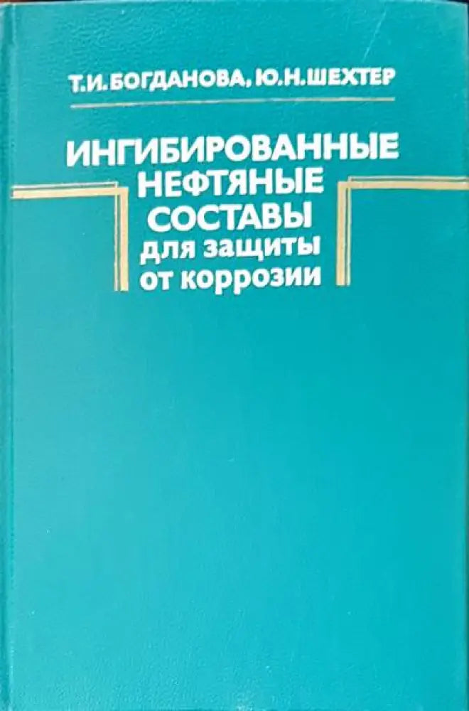Ингибированные составы для защиты от коррозии - Книги