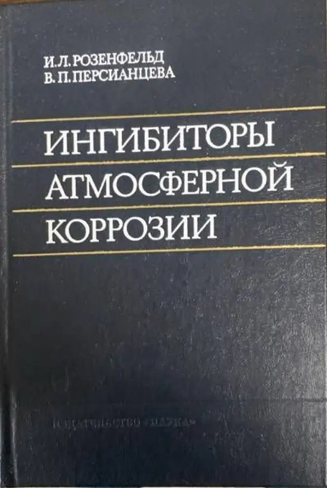 Ингибиторы атмосферной коррозии - Книги