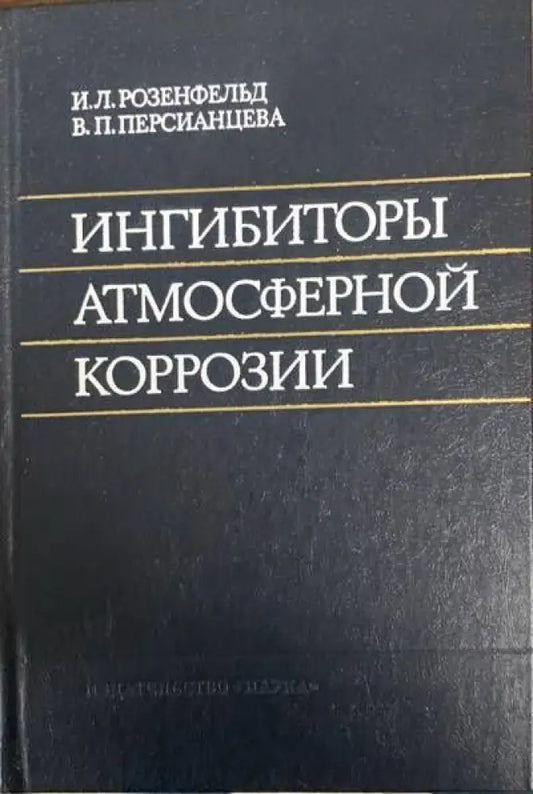 Ингибиторы атмосферной коррозии - Книги
