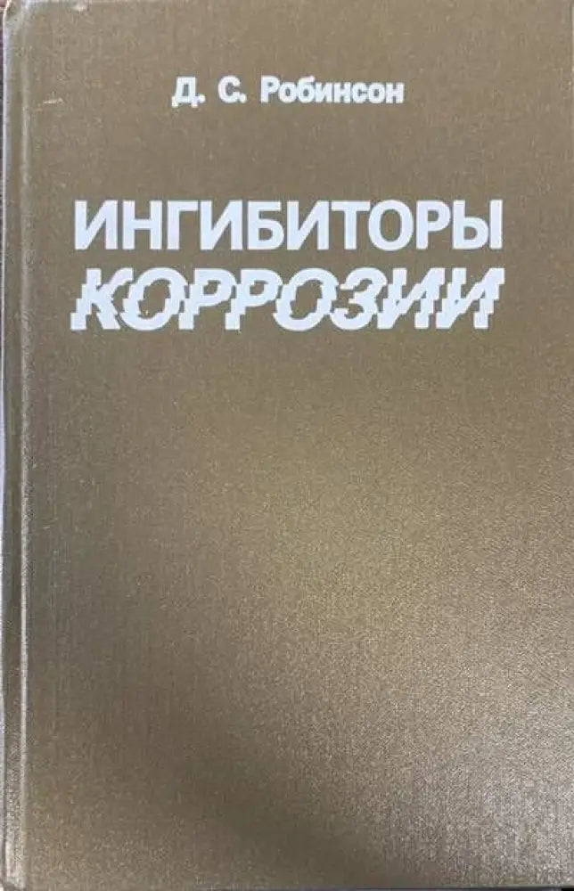 Ингибиторы коррозии - Книги