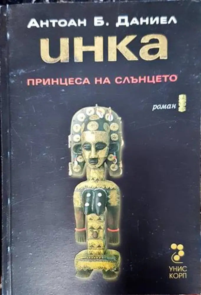Инка - Книги
