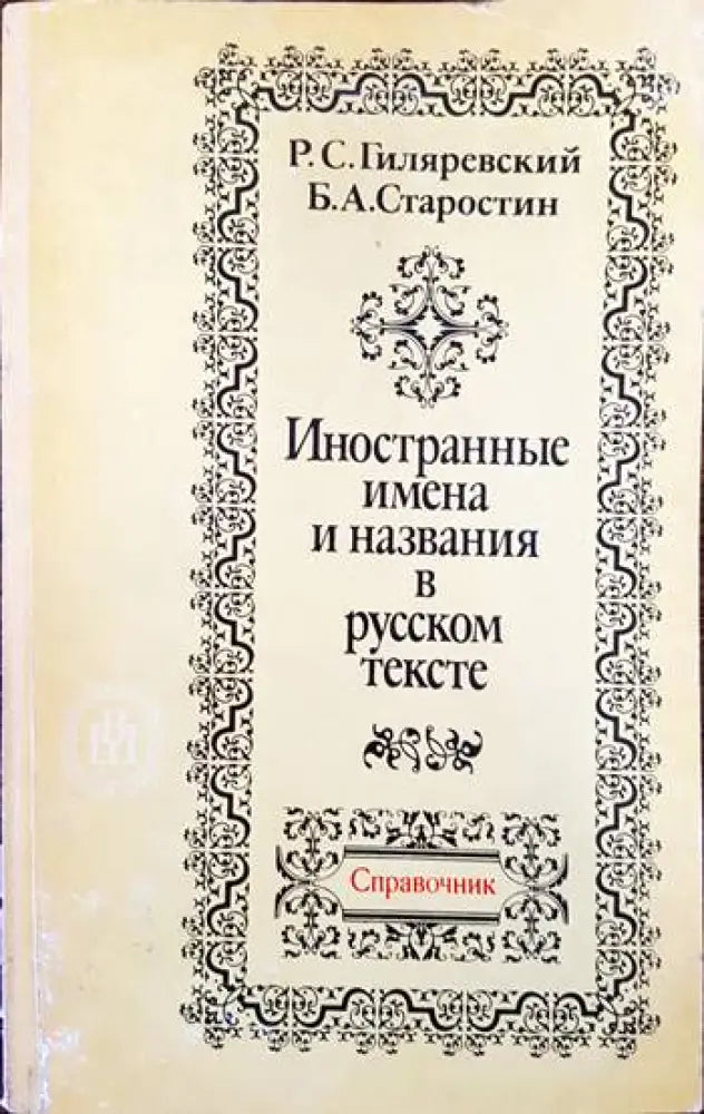 Иностранные имена и названия в русском тексте - Книги