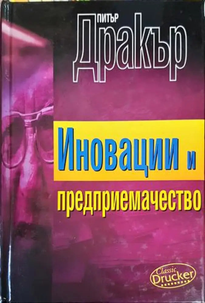 Иновации и предприемачество - Книги