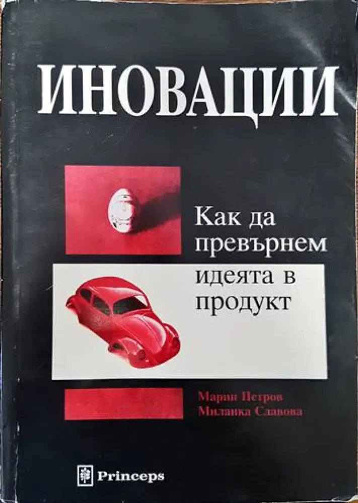 Иновации: Как да превърнем идеята в продукт - Книги