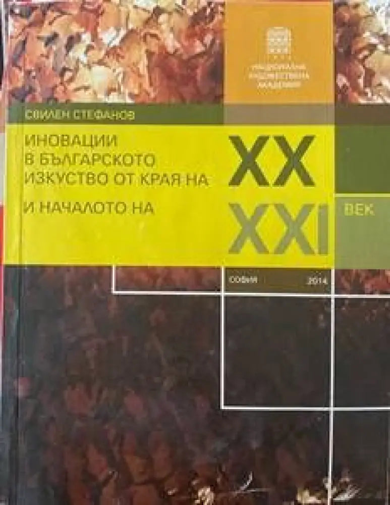 Иновации в българското изкуство от края на XX и началото на XXI век - Книги